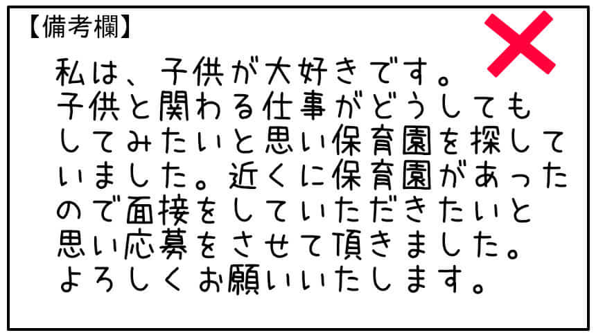 保育園の履歴書の書き方×