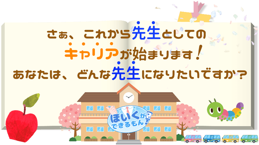 さぁ、これから先生としてのキャリアが始まります！あなたは、どんな先生になりたいですか？