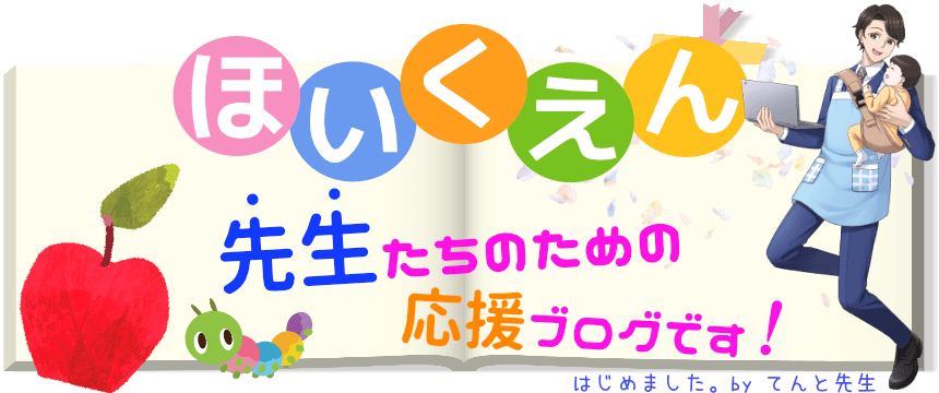 保育園の先生のための応援ブログです！