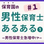 男性保育士急増中!?男性保育士あるある