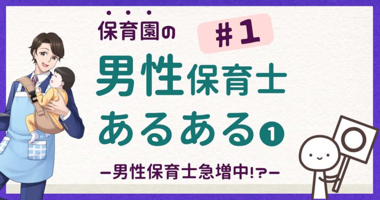 男性保育士急増中!?男性保育士あるある