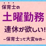 土曜日勤務は嫌!?な保育士が急増中