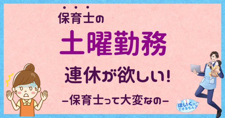 土曜日勤務は嫌!?な保育士が急増中