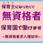 無資格者、保育園で働けます！