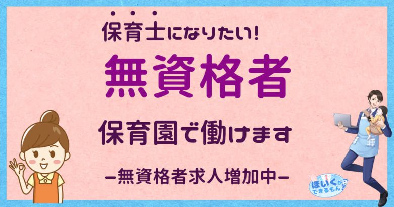 無資格者、保育園で働けます！