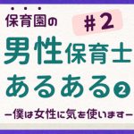 僕は女性に気を使います!男性保育士あるある