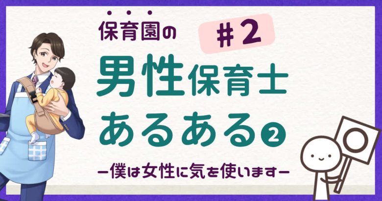 僕は女性に気を使います!男性保育士あるある