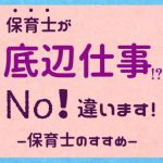 保育士が底辺の仕事ランキング入り⁉