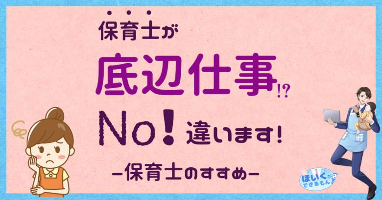 保育士が底辺の仕事ランキング入り⁉