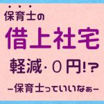 保育士の借上社宅家賃タダ!?