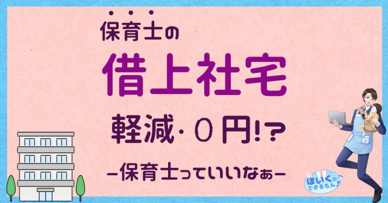 保育士の借上社宅家賃タダ!?