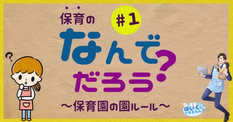 保育の疑問（保育園の園ルール）