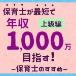 保育士が最短で年収1000万を目指す！