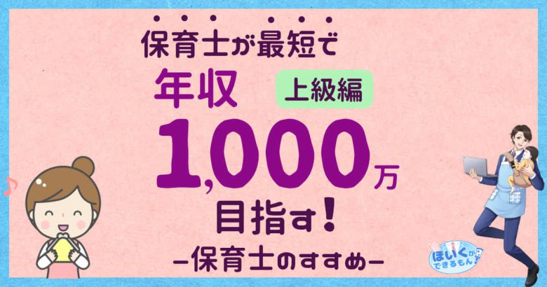 保育士が最短で年収1000万を目指す！