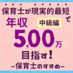 保育士が最短で年収500万を目指す！