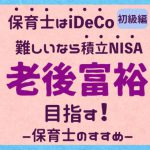 保育士は全員iDeCo！難しいなら積立NISAを必ずやるべき